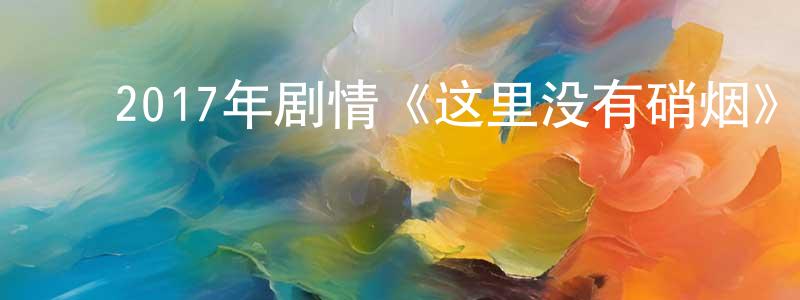 ﻿包志毅的个人主页,﻿2017年剧情《这里没有硝烟》HD国语中字迅雷下载_电影天堂